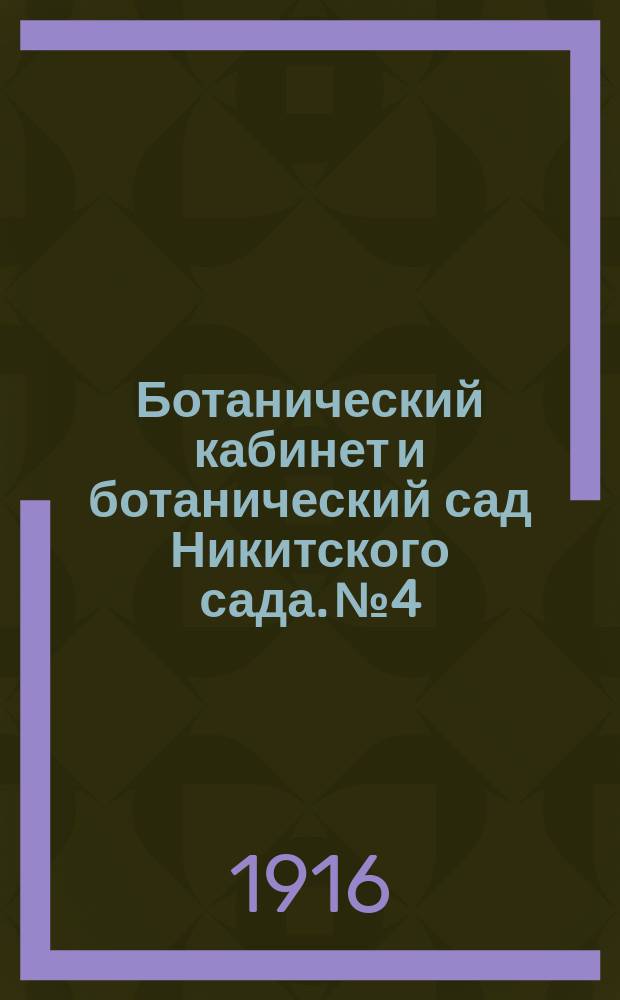 Ботанический кабинет и ботанический сад Никитского сада. № 4 : В волшебном саду