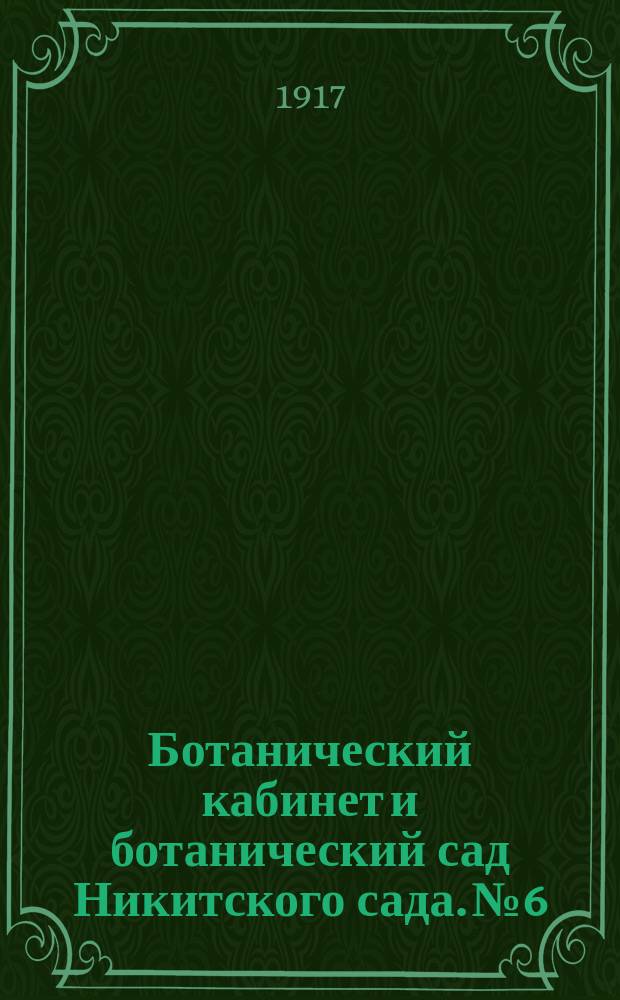Ботанический кабинет и ботанический сад Никитского сада. № 6 : Ближайшие задачи культуры и сбора лекарственных растений на Южном берегу Крыма