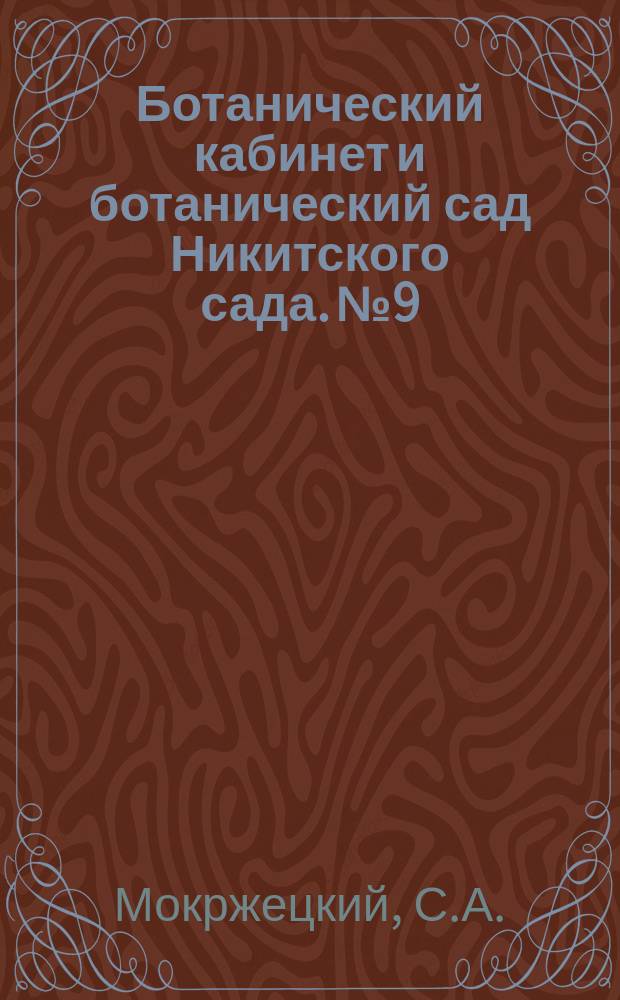 Ботанический кабинет и ботанический сад Никитского сада. № 9 : Культура шафрана Crocus sativus Z. и Cr. speciosus M.B. в Крыму и на Кавказе