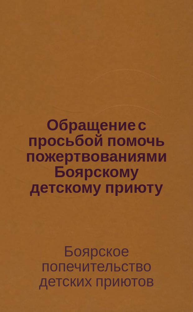 [Обращение с просьбой помочь пожертвованиями Боярскому детскому приюту
