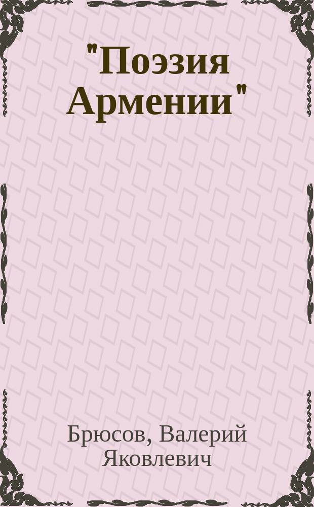 "Поэзия Армении" : (Программа лекции. 1916 г. В пользу беженцев учащ. высш. учеб. завед. Большая аудитория Политехнич. музея). Четверг 28 января