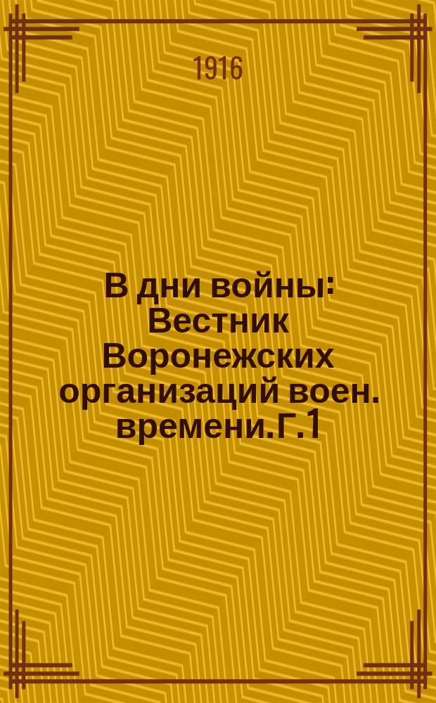 В дни войны : Вестник Воронежских организаций воен. времени. Г. 1