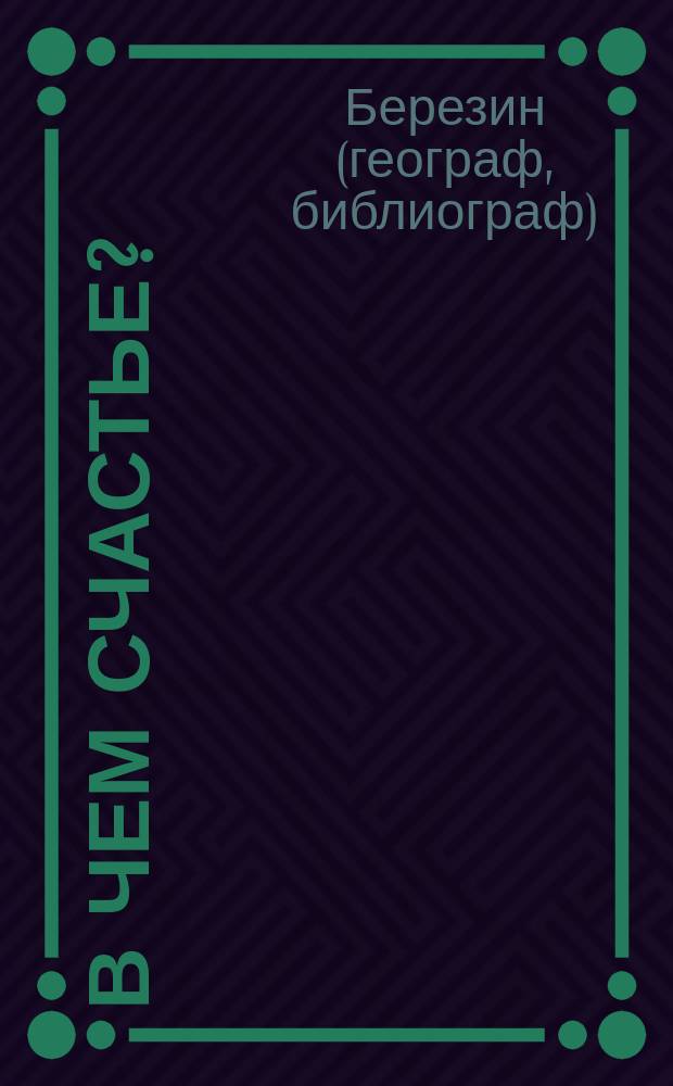 В чем счастье?