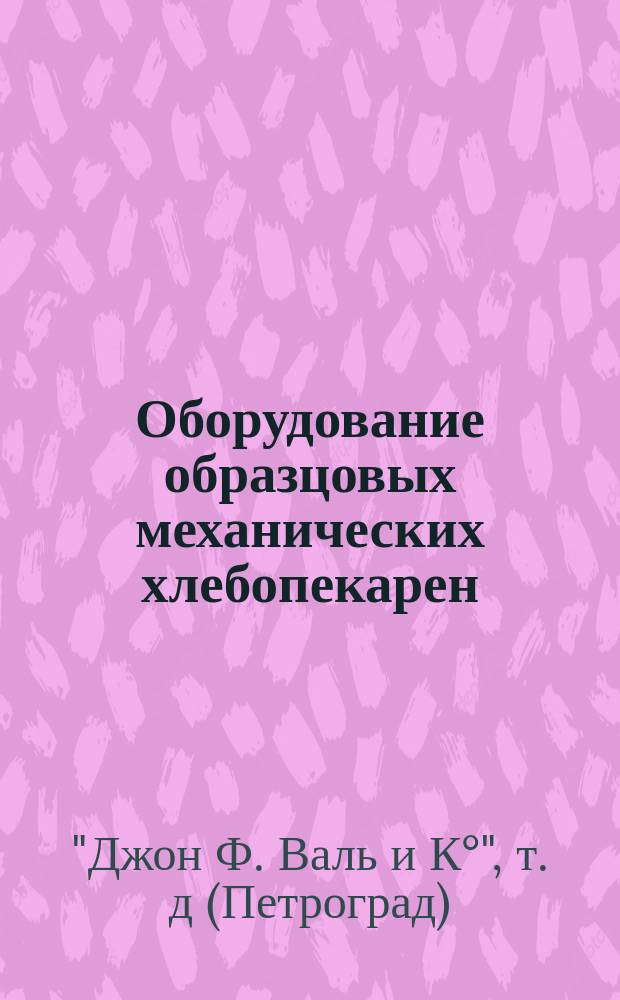 [Оборудование образцовых механических хлебопекарен]
