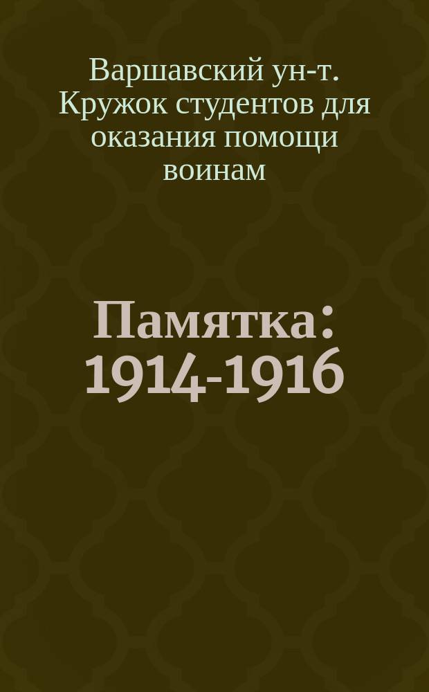Памятка : 1914-1916