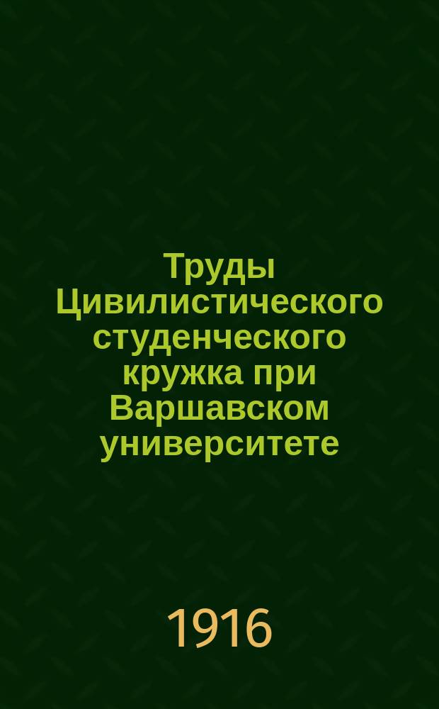 Труды Цивилистического студенческого кружка при Варшавском университете : Вып. 1