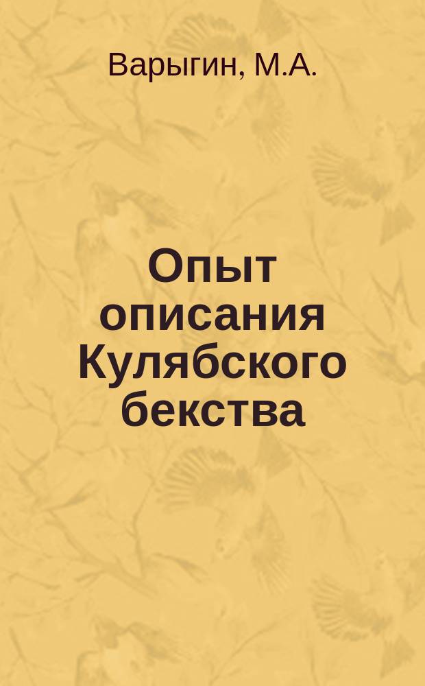 Опыт описания Кулябского бекства : Краткий ист. очерк