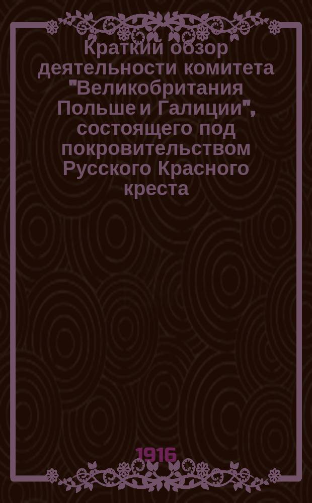 [Краткий обзор деятельности комитета "Великобритания Польше и Галиции", состоящего под покровительством Русского Красного креста]