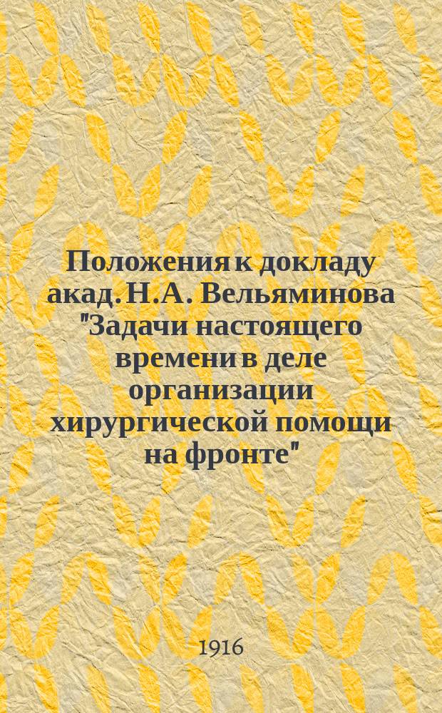 Положения к докладу акад. Н.А. Вельяминова "Задачи настоящего времени в деле организации хирургической помощи на фронте"