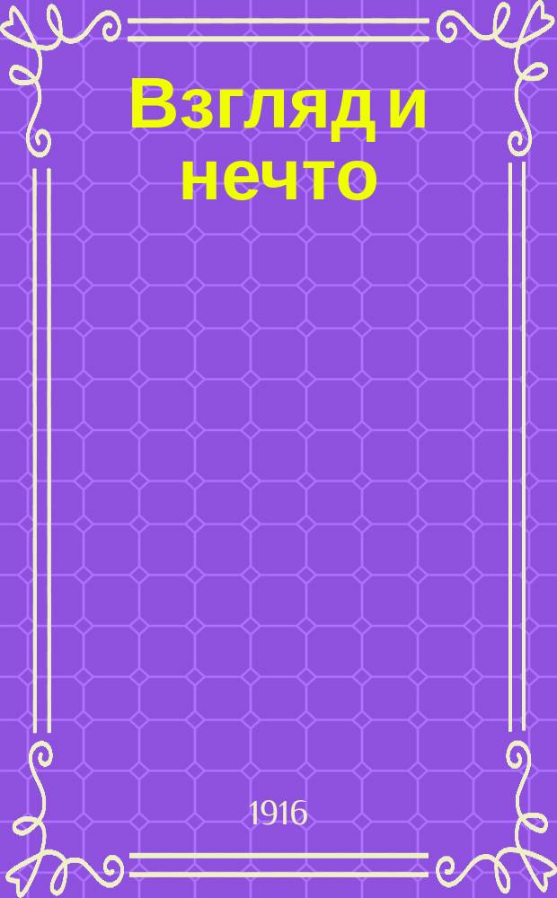 Взгляд и нечто : Ежемес. юморист. журн. Г. 1