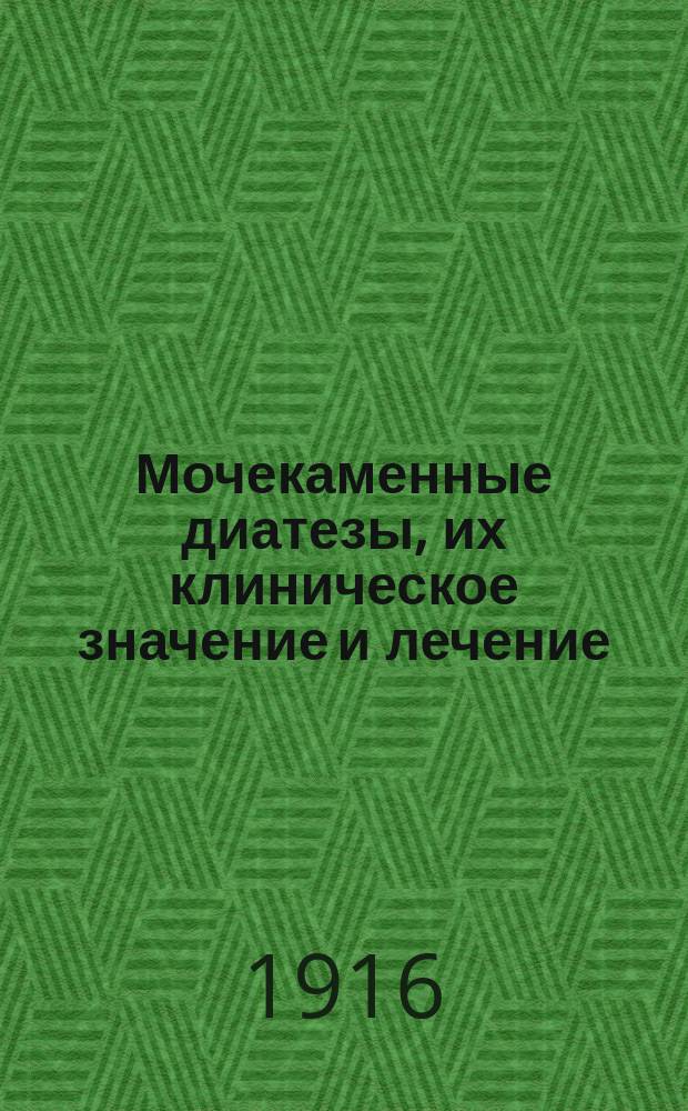 Мочекаменные диатезы, их клиническое значение и лечение