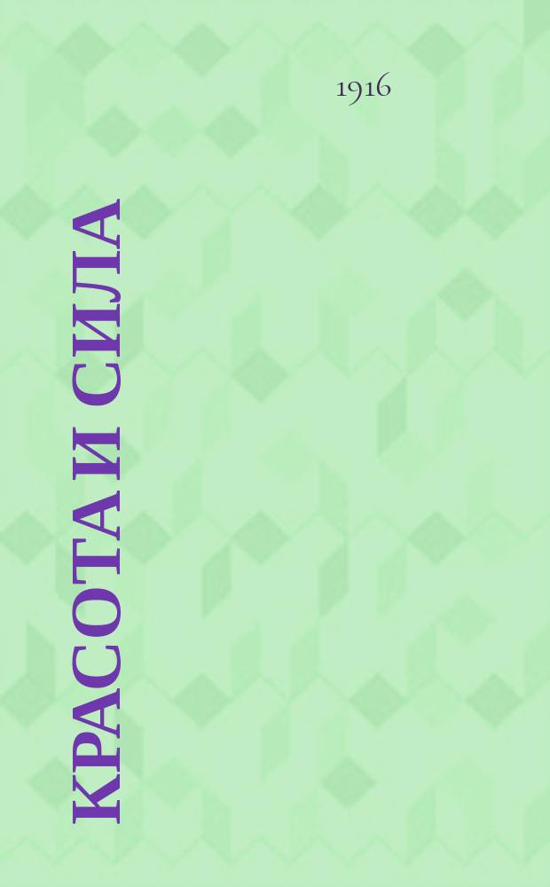 Красота и сила : Рассказы