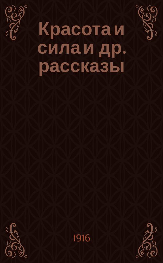... Красота и сила [и др. рассказы] : Пер. с укр