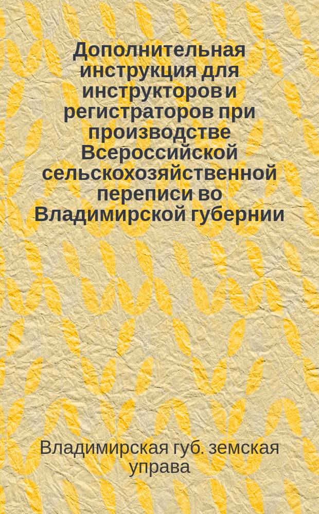 Дополнительная инструкция для инструкторов и регистраторов при производстве Всероссийской сельскохозяйственной переписи во Владимирской губернии