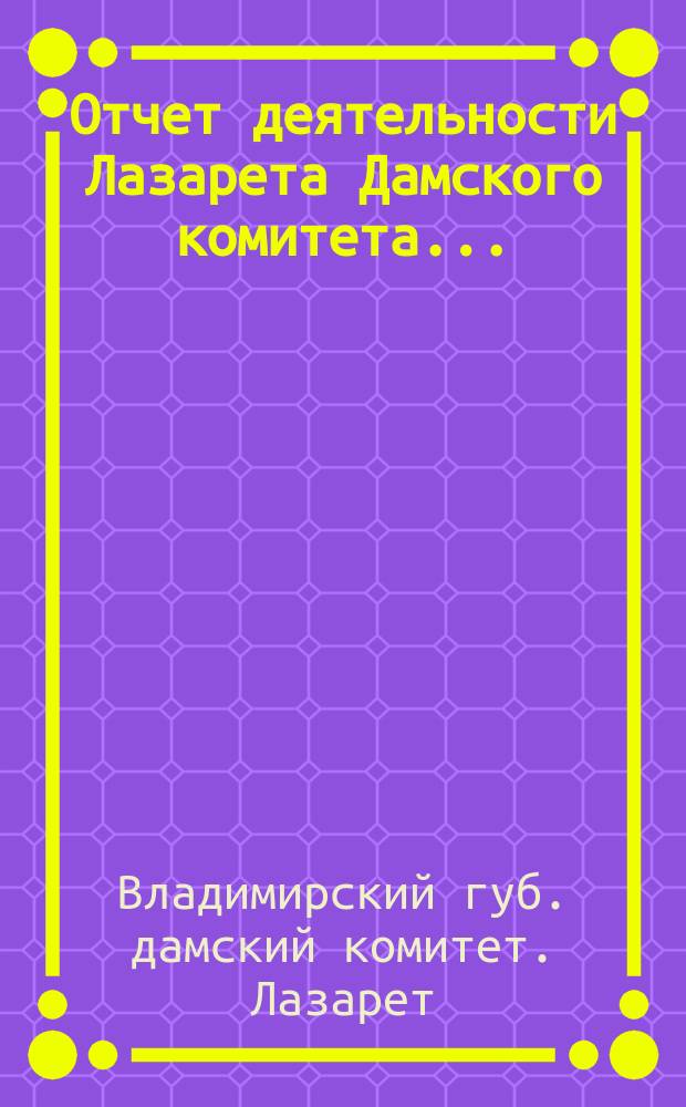 Отчет деятельности Лазарета Дамского комитета...