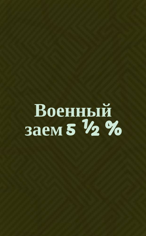 Военный заем 5 ½ %