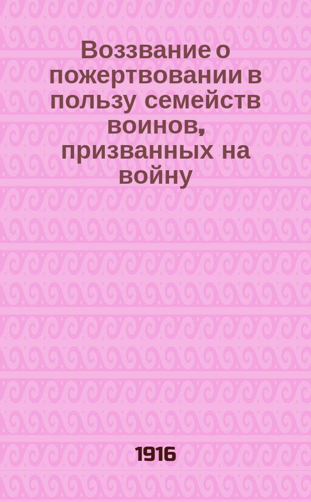 Воззвание [о пожертвовании в пользу семейств воинов, призванных на войну