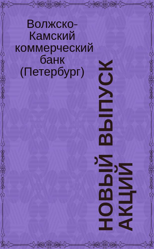 Новый выпуск акций