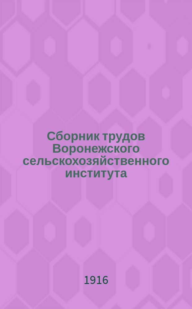 Сборник трудов Воронежского сельскохозяйственного института : Т. 1-