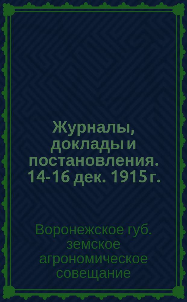 Журналы, доклады и постановления. 14-16 дек. 1915 г.