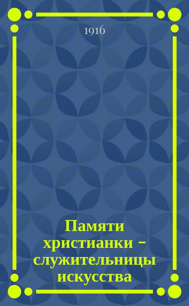 Памяти христианки - служительницы искусства : Речь, произнесенная 2 янв. 1916 г. в Воскресен. церкви г. Казани при погребении б. артистки имп. театров... Надежды Викторовны Пальчиковой (&dagger; 30-го дек. 1915-го г.)