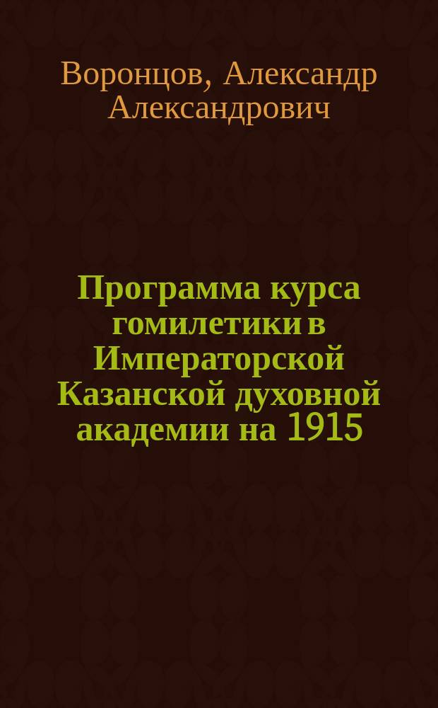 Программа курса гомилетики в Императорской Казанской духовной академии на 1915/16 академический год