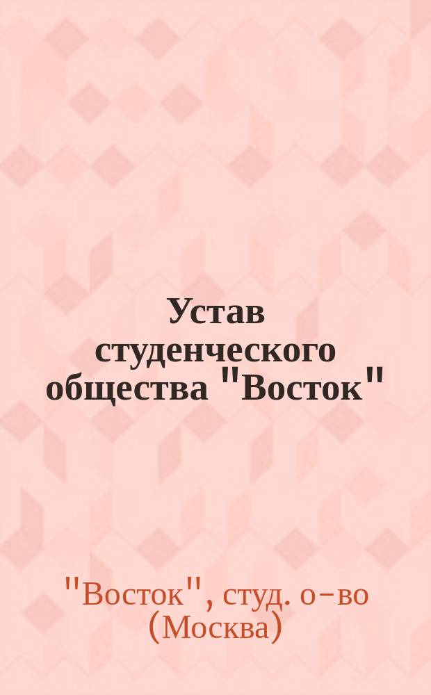 Устав студенческого общества "Восток" (Oriens) : Утв. 9 марта 1916 г.
