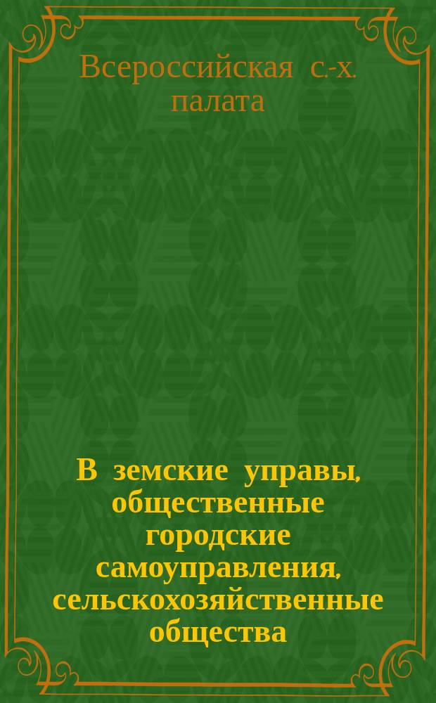 В земские управы, общественные городские самоуправления, сельскохозяйственные общества, товарищества и кооперативы : Об организации общественных огородов