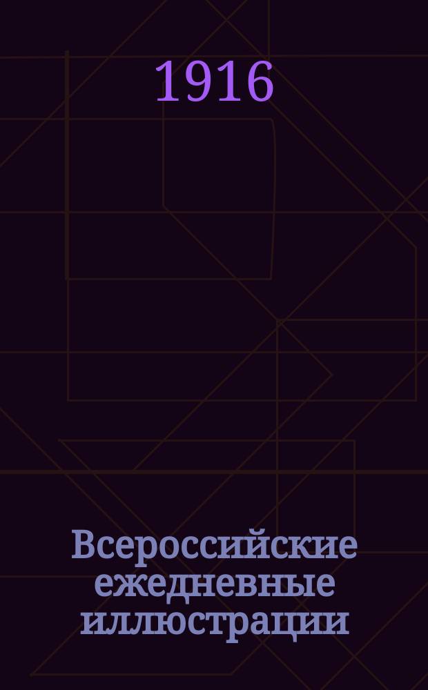 Всероссийские ежедневные иллюстрации : Ежеднев. худож., ил., обществ. и лит. изд