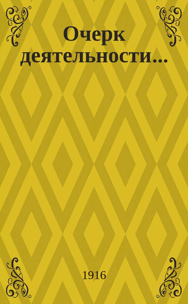 Очерк деятельности...