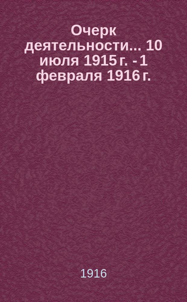 Очерк деятельности... 10 июля 1915 г. - 1 февраля 1916 г.