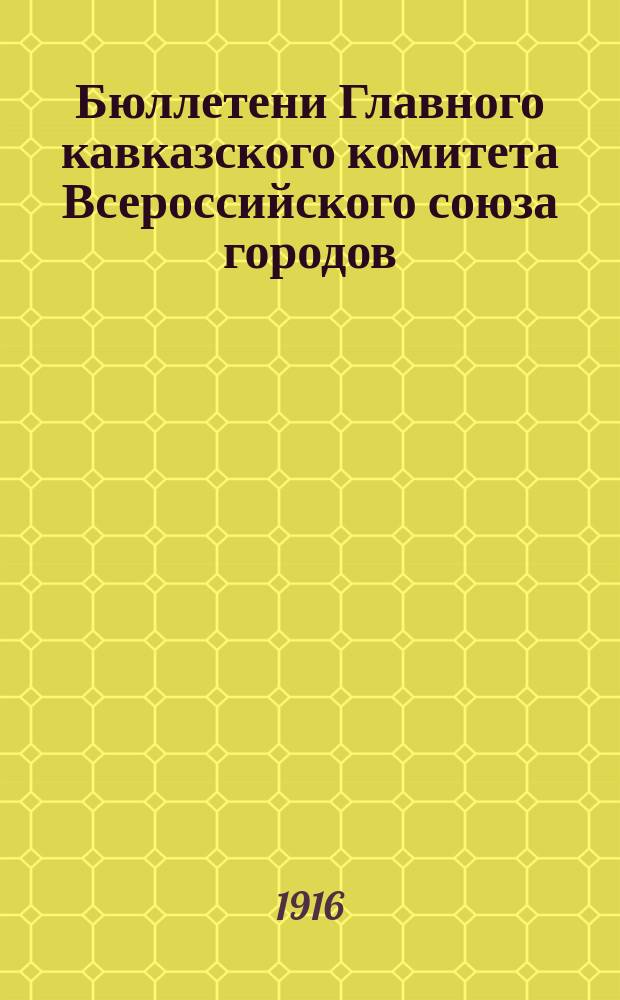 Бюллетени Главного кавказского комитета Всероссийского союза городов