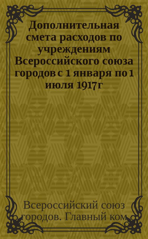Дополнительная смета расходов по учреждениям Всероссийского союза городов с 1 января по 1 июля 1917 г. № 23 (Юго-западный фронт)
