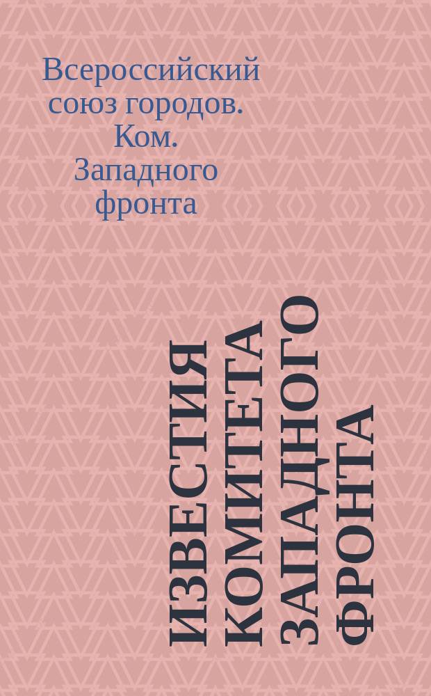 Известия Комитета Западного фронта