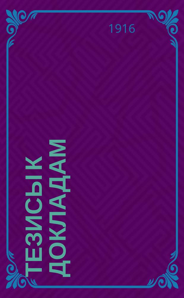 [Тезисы к докладам]