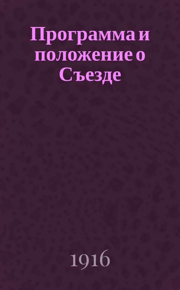 [Программа и положение о Съезде]