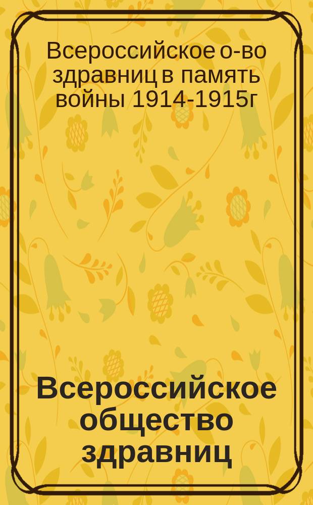 Всероссийское общество здравниц : Обращение к населению о содействии О-ву