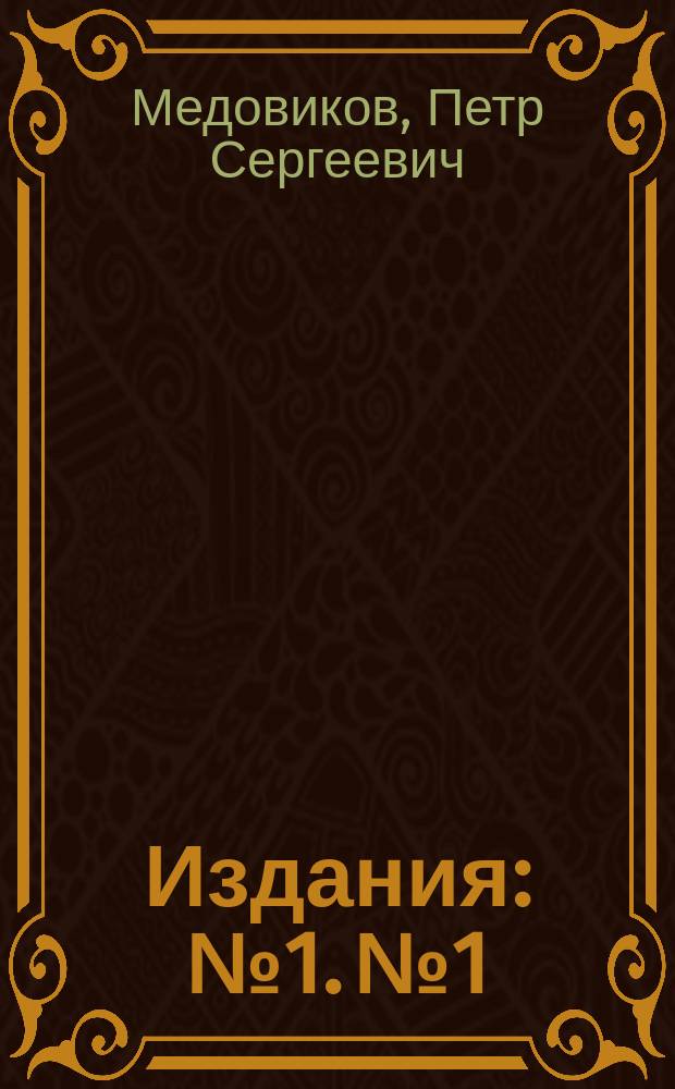 [Издания] : № 1. № 1 : Причины детской смертности