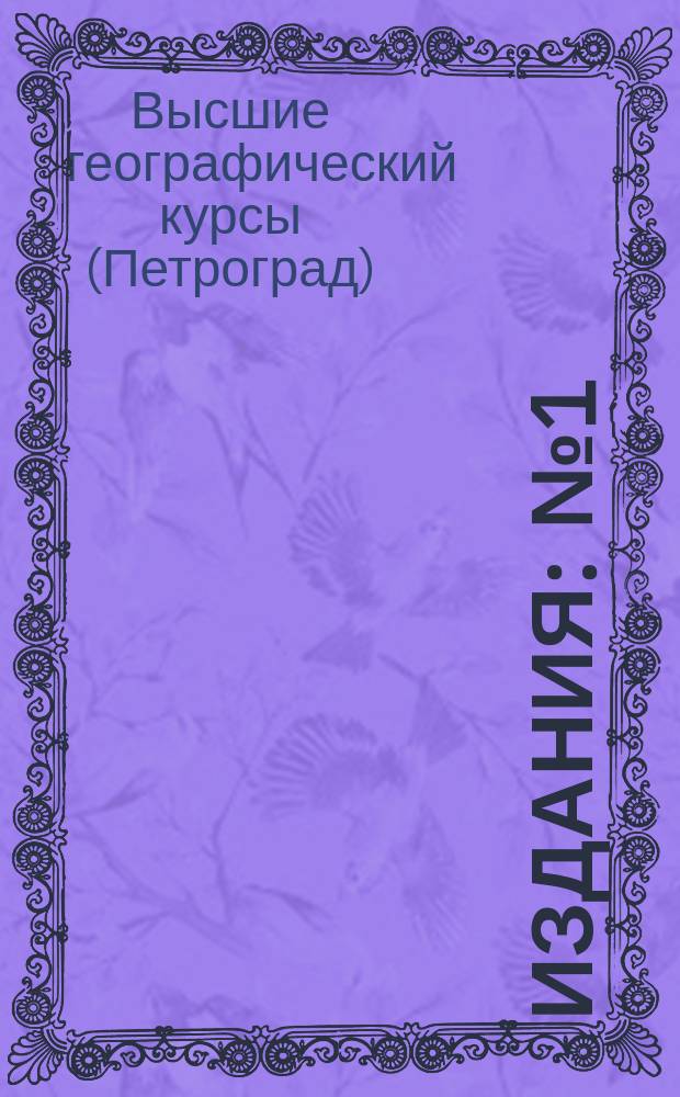 [Издания] : № 1