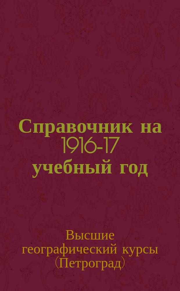Справочник на 1916-17 учебный год : Положение, программы и планы преподавания