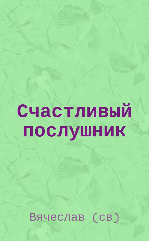 Счастливый послушник : (Памяти послушника Дамиана)