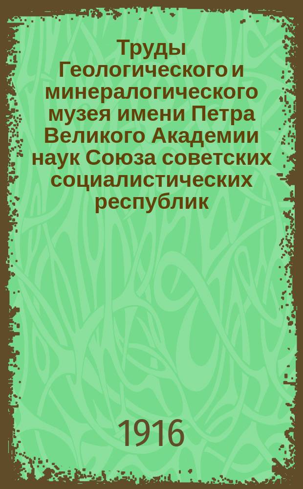 Труды Геологического и минералогического музея имени Петра Великого Академии наук Союза советских социалистических республик : Т. 1-5
