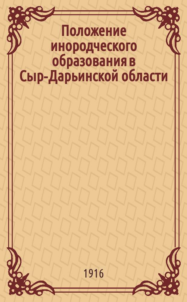 Положение инородческого образования в Сыр-Дарьинской области