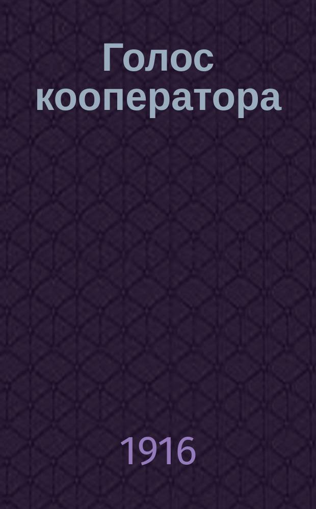 Голос кооператора