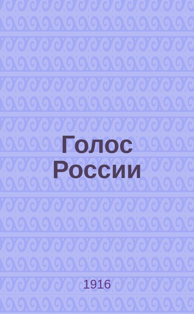 Голос России : Еженед. обществ.-полит. журнал. Г. 1