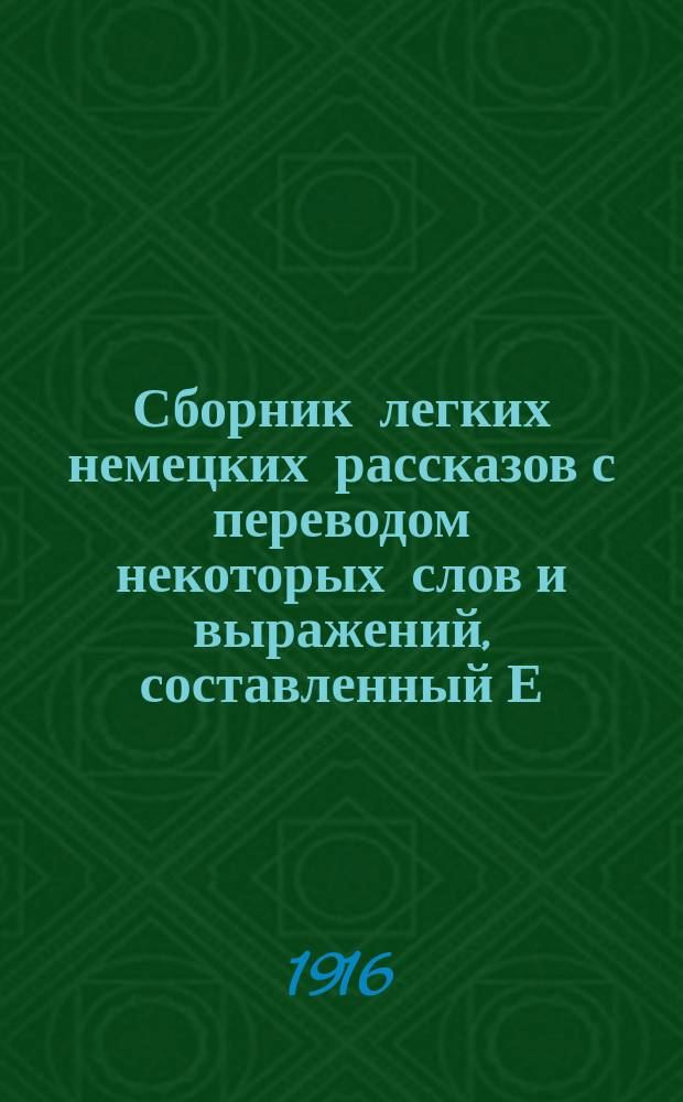 Сборник легких немецких рассказов с переводом некоторых слов и выражений, составленный Е. Гольце