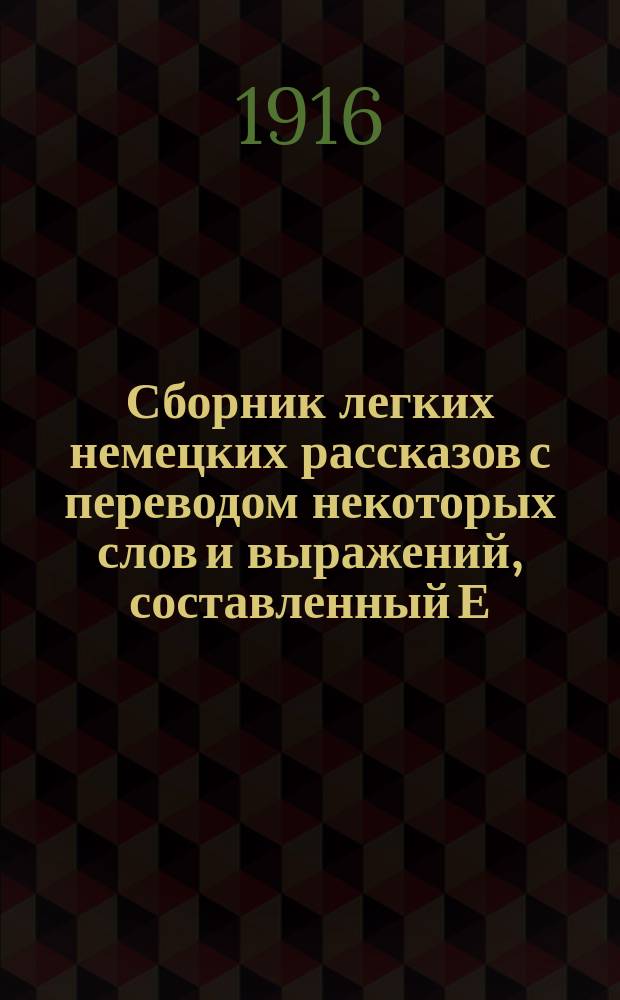 Сборник легких немецких рассказов с переводом некоторых слов и выражений, составленный Е. Гольце. № 2