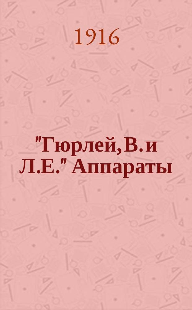 "Гюрлей, В. и Л.Е." Аппараты (вертушки) для определения скоростей движения воды в портах, реках и каналах