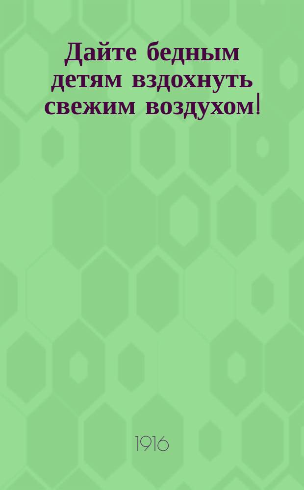 Дайте бедным детям вздохнуть свежим воздухом! : 5-6 мая - день "Мака"