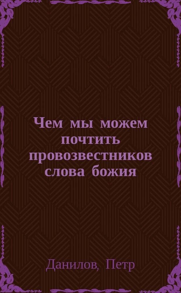 Чем мы можем почтить провозвестников слова божия : Поучение в день св. апостолов Петра и Павла (29 июня)